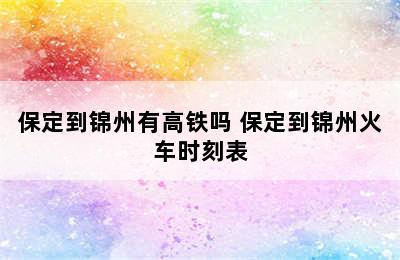 保定到锦州有高铁吗 保定到锦州火车时刻表